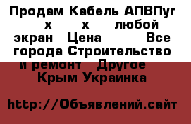 Продам Кабель АПВПуг-10 1х120 /1х95 / любой экран › Цена ­ 245 - Все города Строительство и ремонт » Другое   . Крым,Украинка